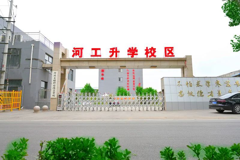 河北工程职业技工学校升学部招聘啦！