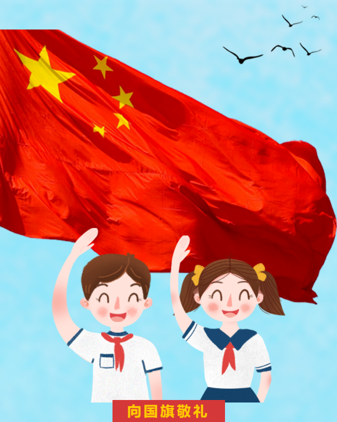 国旗飘扬我们都是追梦人