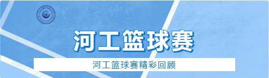 河工周报|篮球赛精彩回顾