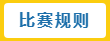 河工周报|趣味运动会