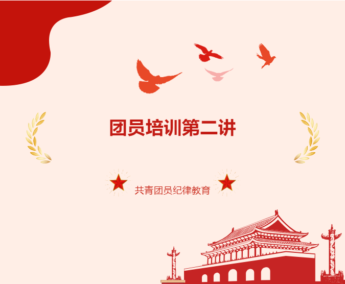 团员培训第二讲——共青团员纪律教育