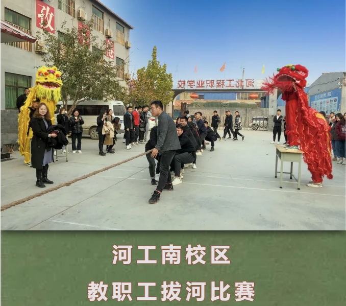 河工周报丨南校区教职工拔河比赛