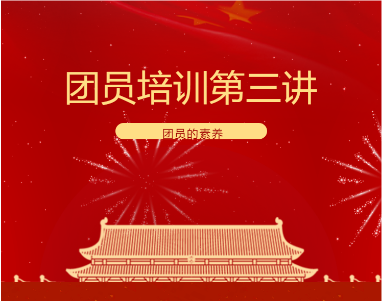 河工周报丨团员培训第三讲——团员的素养