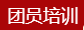 河工周报丨团员培训第三讲——团员的素养
