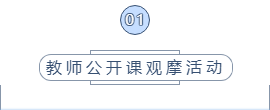 河工周报丨河工教务处全体教师公开课