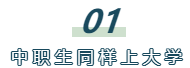 为什么中职如今这么火爆？你不知道就读中职学校优势多多！！