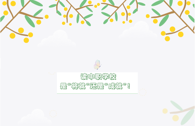 读中职学校是“将就”还是“成就”！