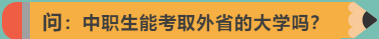 中职学生可以考外省的大学吗？