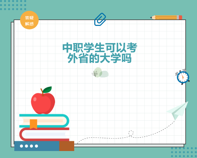 中职学生可以考外省的大学吗？