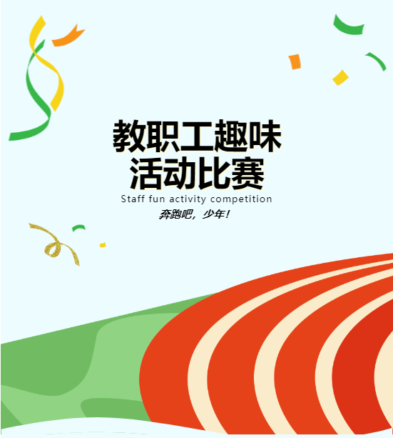 河北工程职业技工学校教职工趣味活动比赛