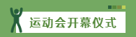 河北工程职业技工学校高中部2021春季运动会