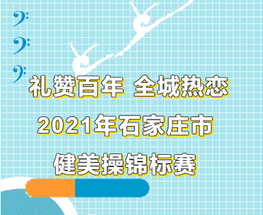 礼赞百年 全城热恋丨我校在石家庄市健美操锦标赛中取得职专组第一名！