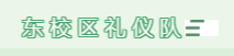 文明礼仪靓校园