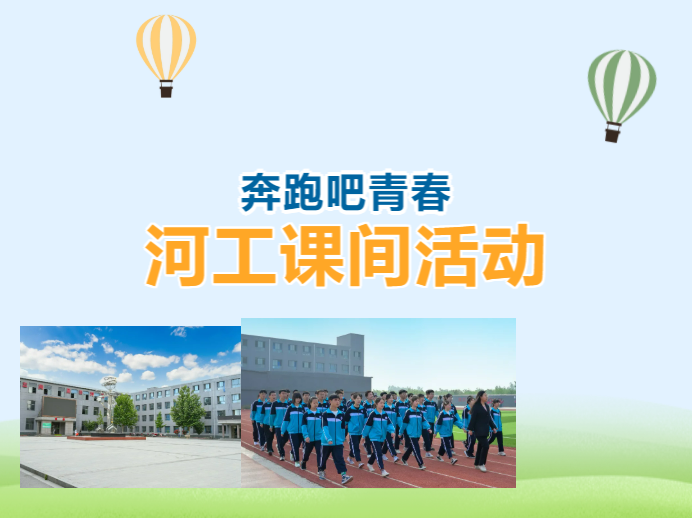 【河工风采】大课间活动展示