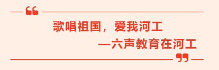 红歌合唱“歌唱祖国，爱我河工”比赛圆满落幕