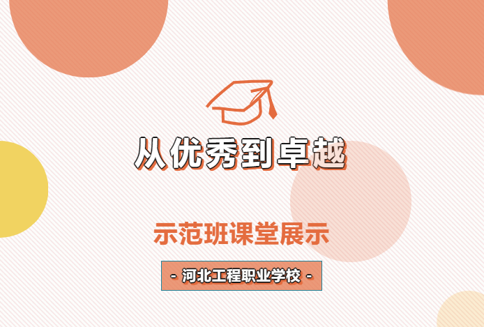 【河工风采】示范班课堂展示